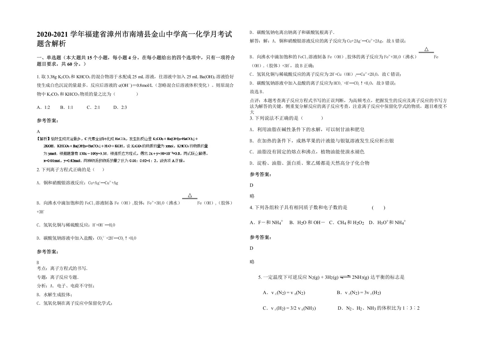 2020-2021学年福建省漳州市南靖县金山中学高一化学月考试题含解析