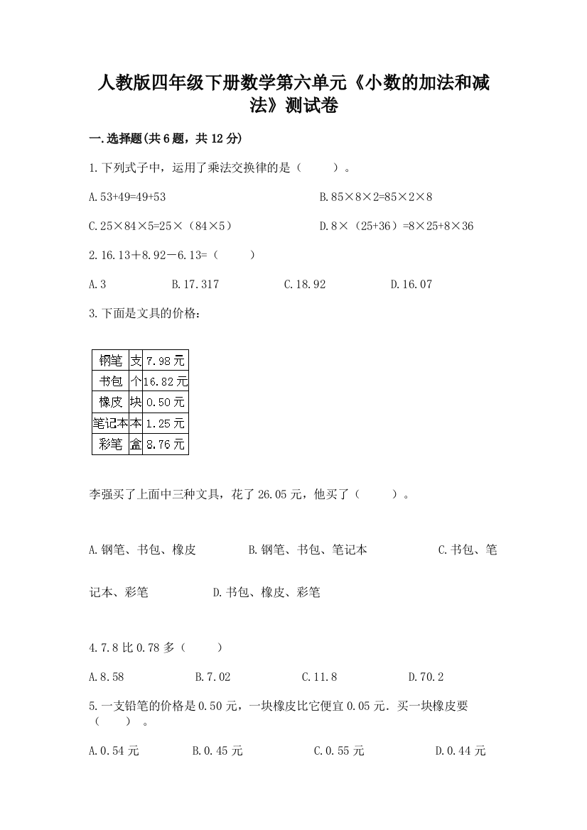 人教版四年级下册数学第六单元《小数的加法和减法》测试卷精品【巩固】