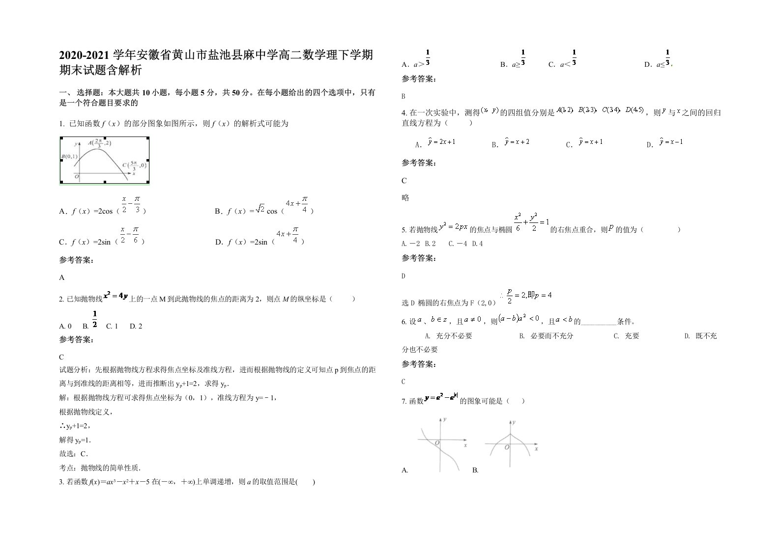 2020-2021学年安徽省黄山市盐池县麻中学高二数学理下学期期末试题含解析