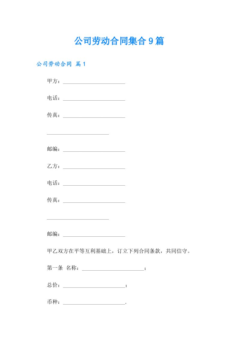 公司劳动合同集合9篇