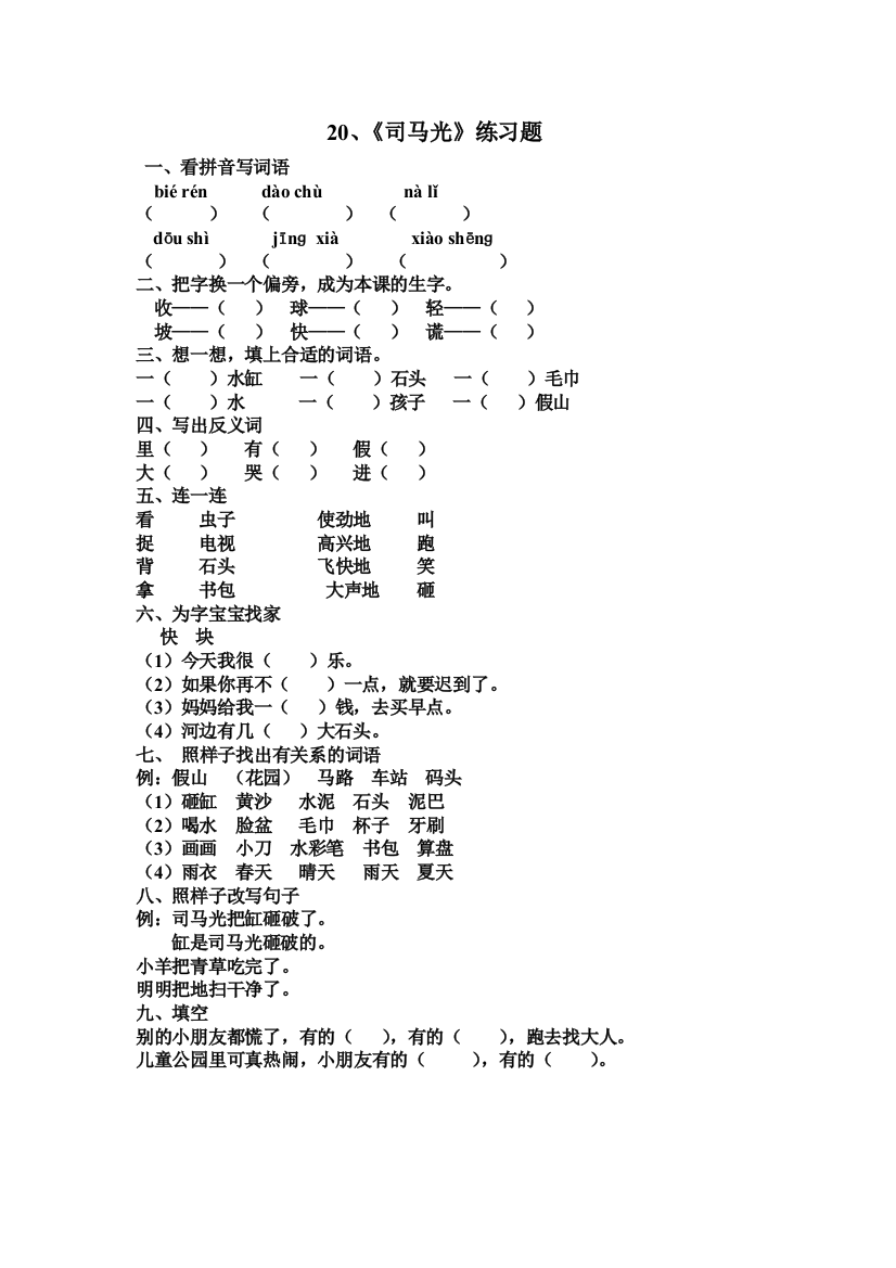 【小学中学教育精选】20司马光练习题