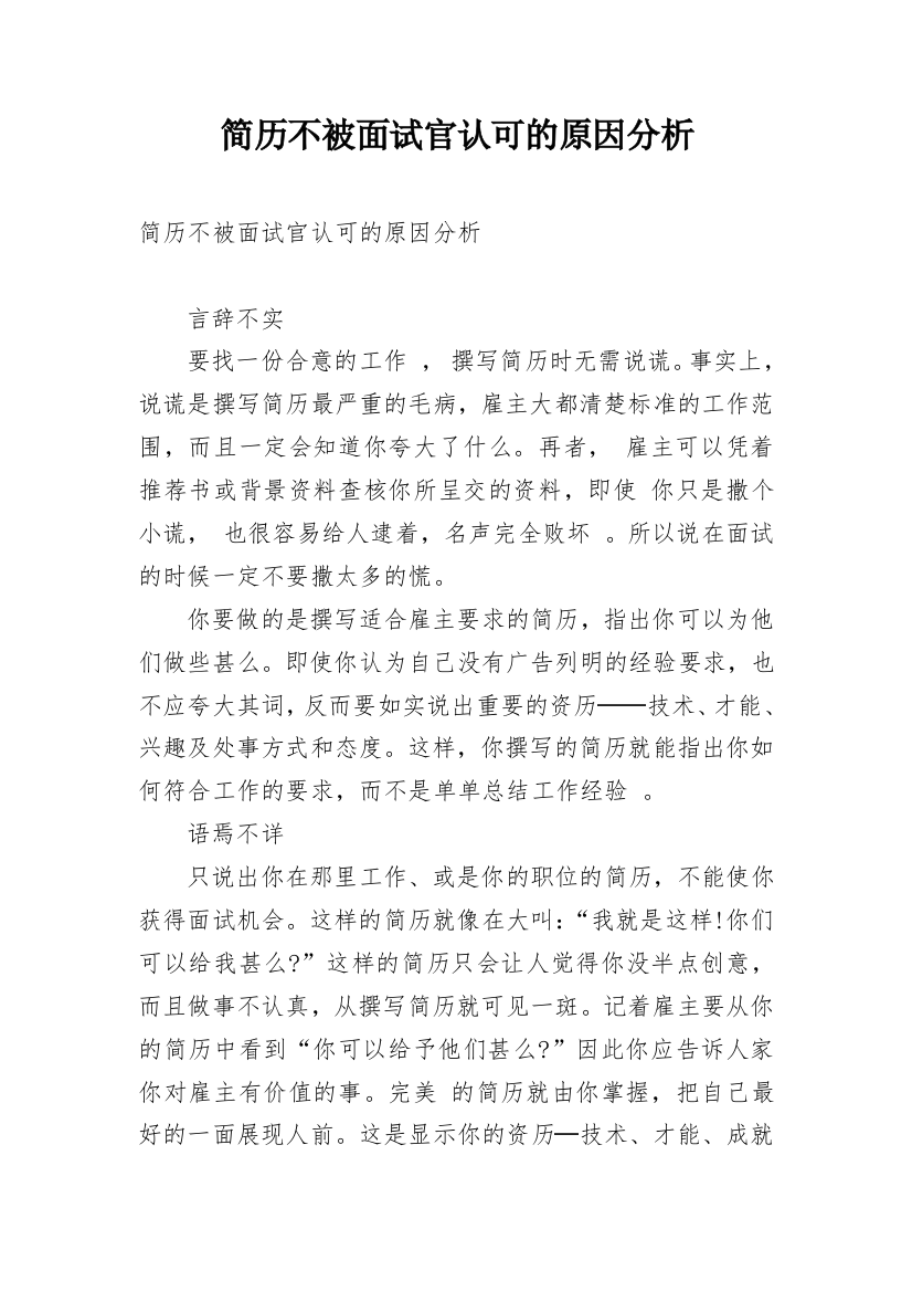 简历不被面试官认可的原因分析