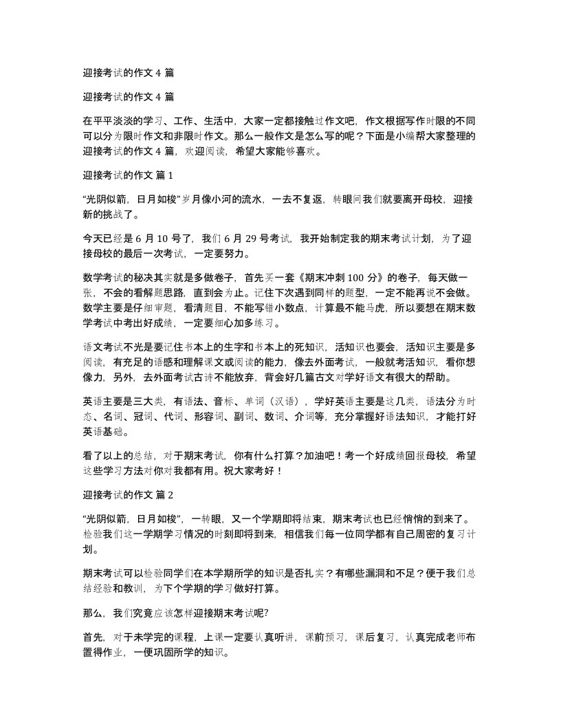 迎接考试的作文4篇