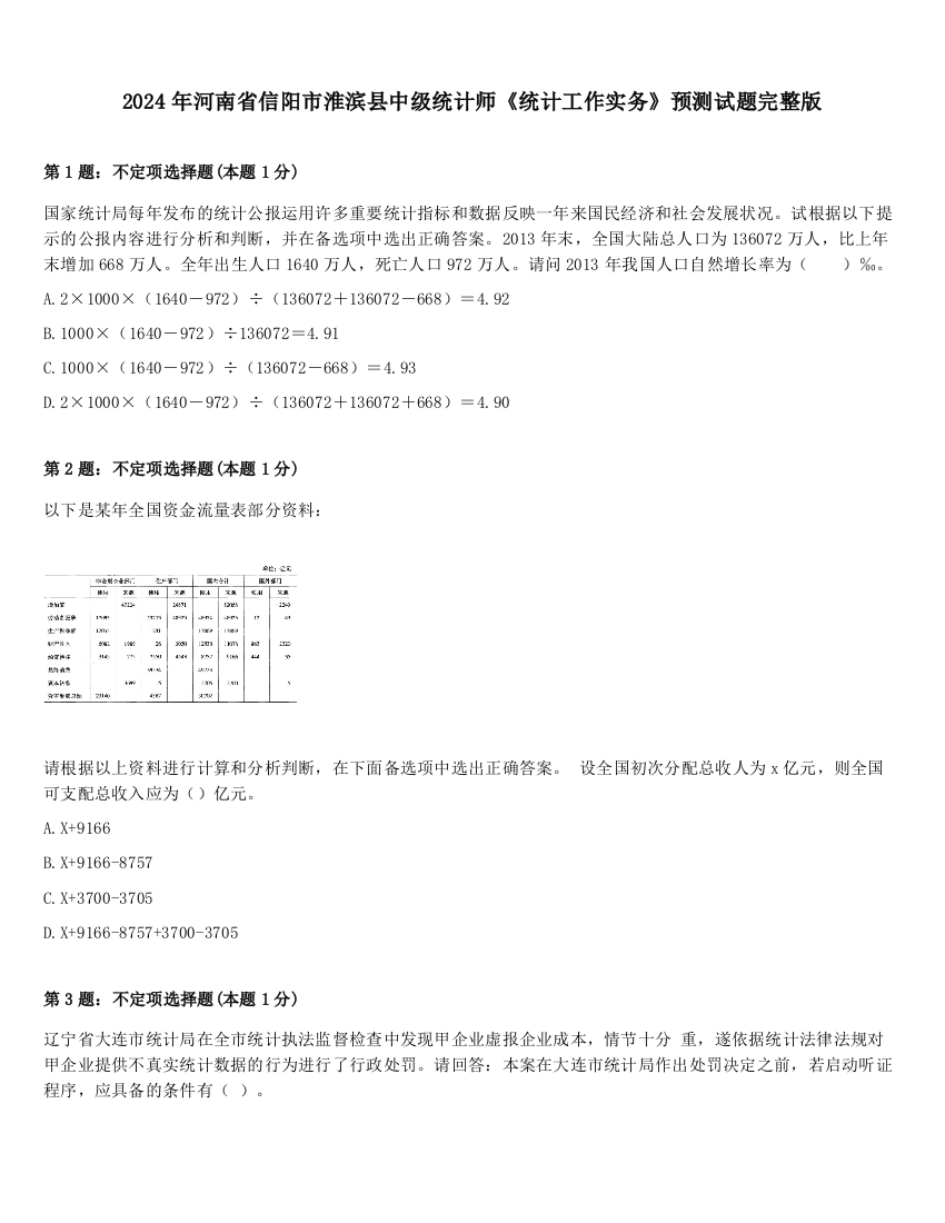 2024年河南省信阳市淮滨县中级统计师《统计工作实务》预测试题完整版