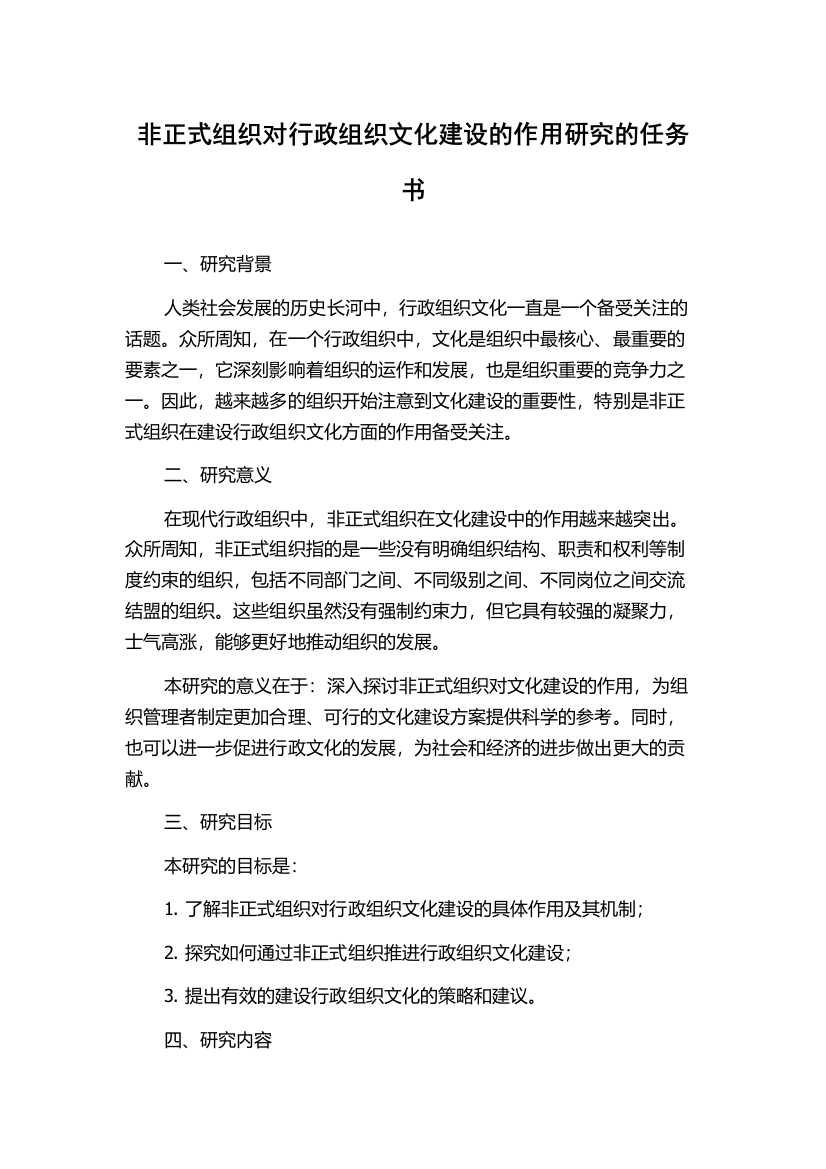 非正式组织对行政组织文化建设的作用研究的任务书