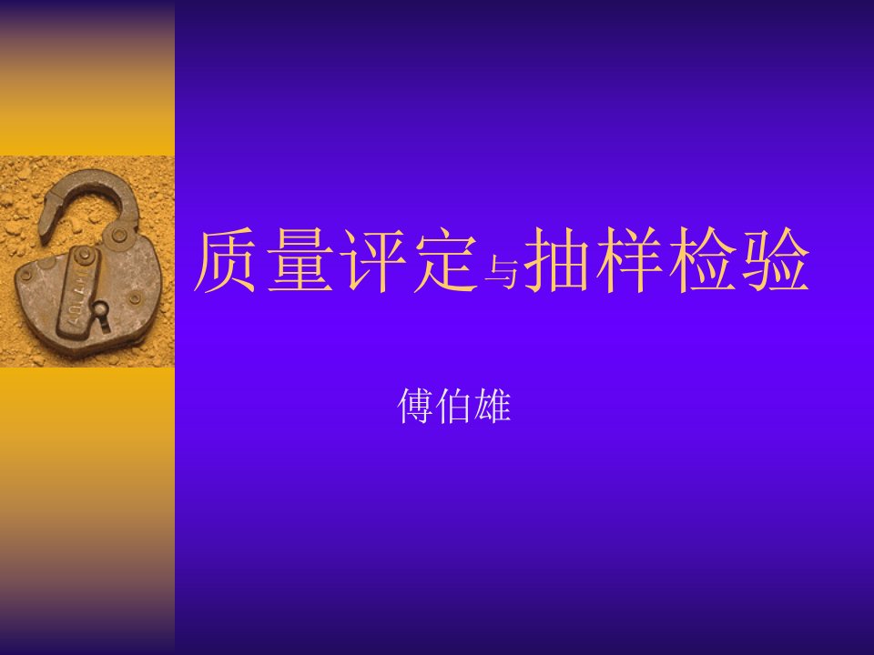 质量评定与抽样检验