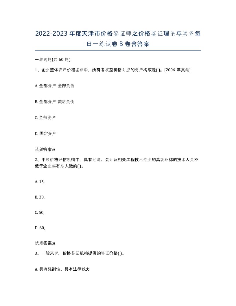 2022-2023年度天津市价格鉴证师之价格鉴证理论与实务每日一练试卷B卷含答案