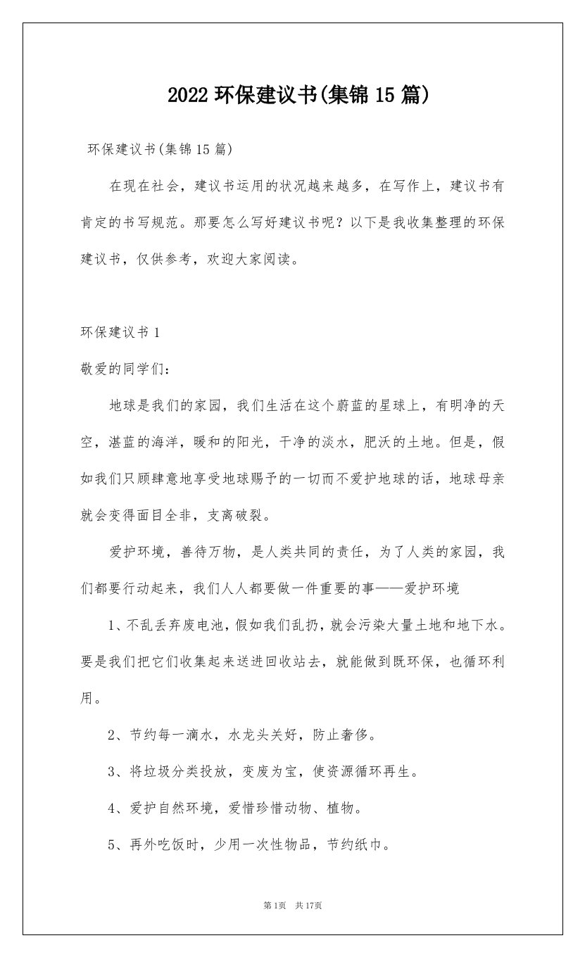 2022环保建议书集锦15篇