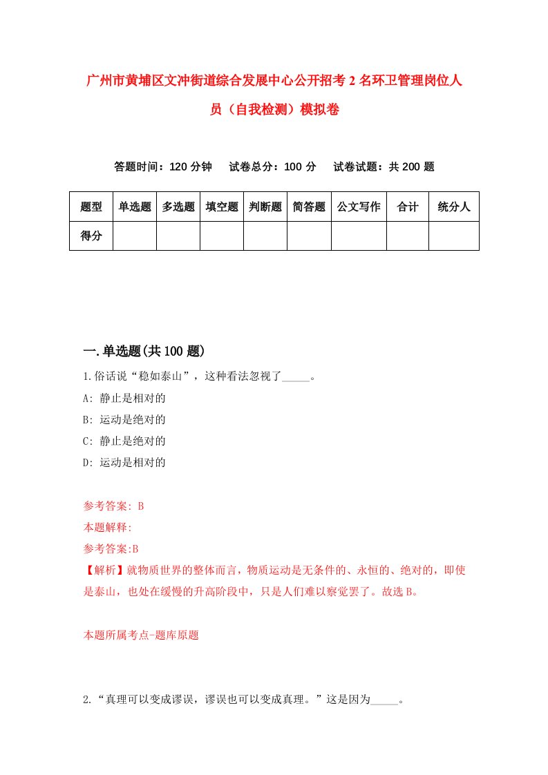 广州市黄埔区文冲街道综合发展中心公开招考2名环卫管理岗位人员自我检测模拟卷第9次