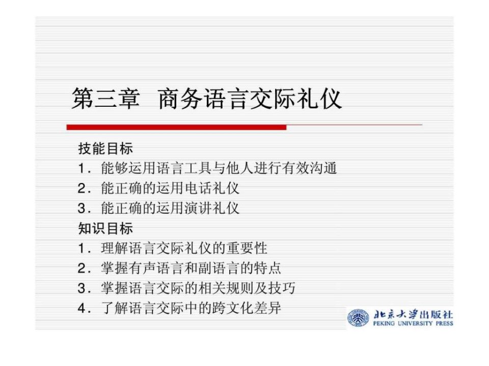 第三章商务语言交际礼仪