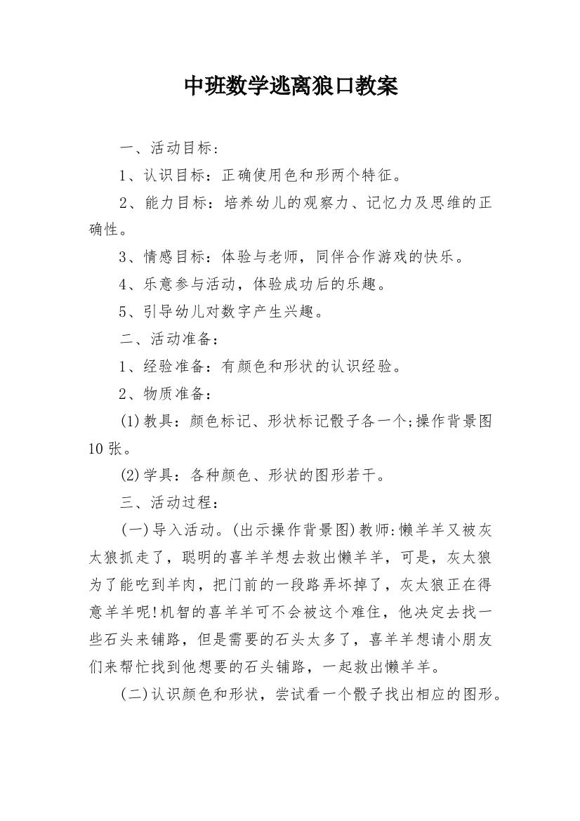 中班数学逃离狼口教案