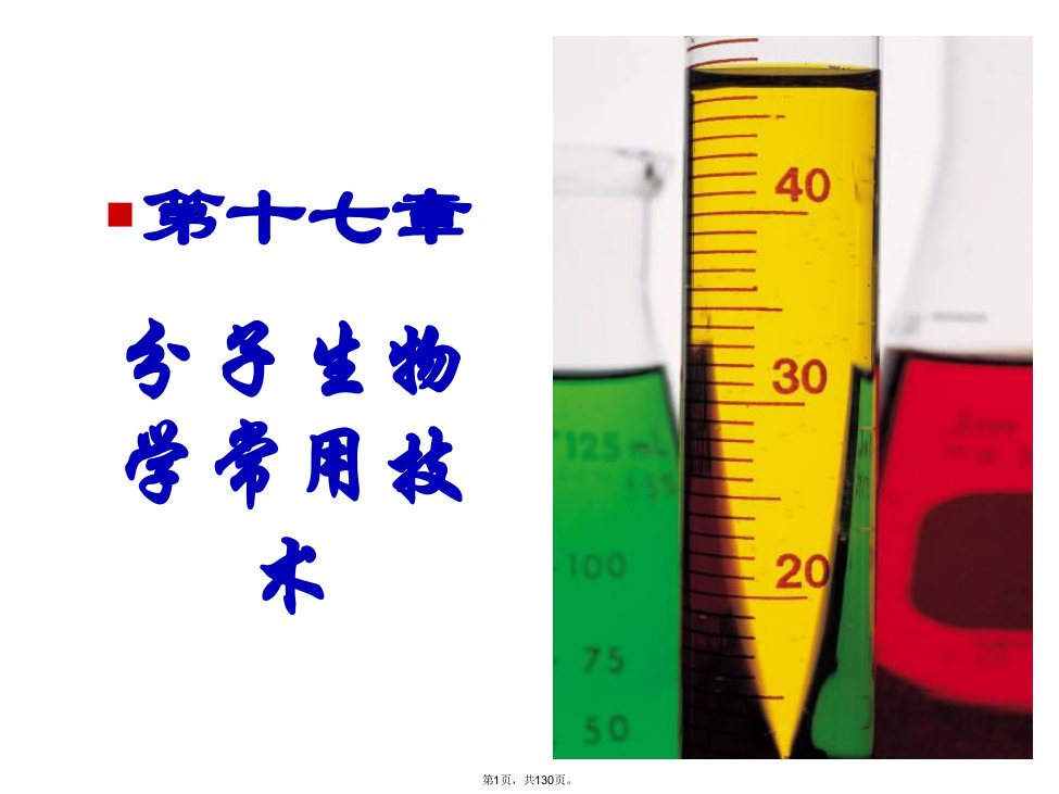 分子生物学常用技术