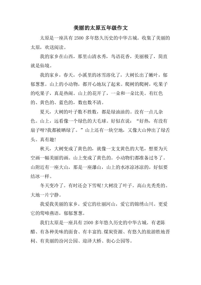 美丽的太原五年级作文