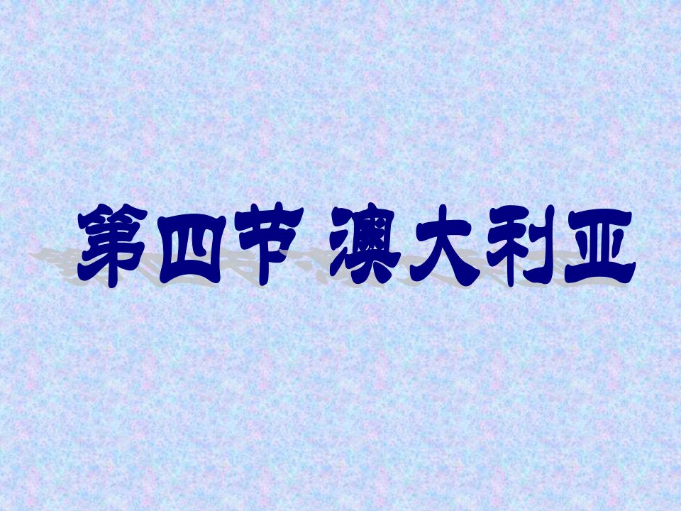 人教版七年级地理下册