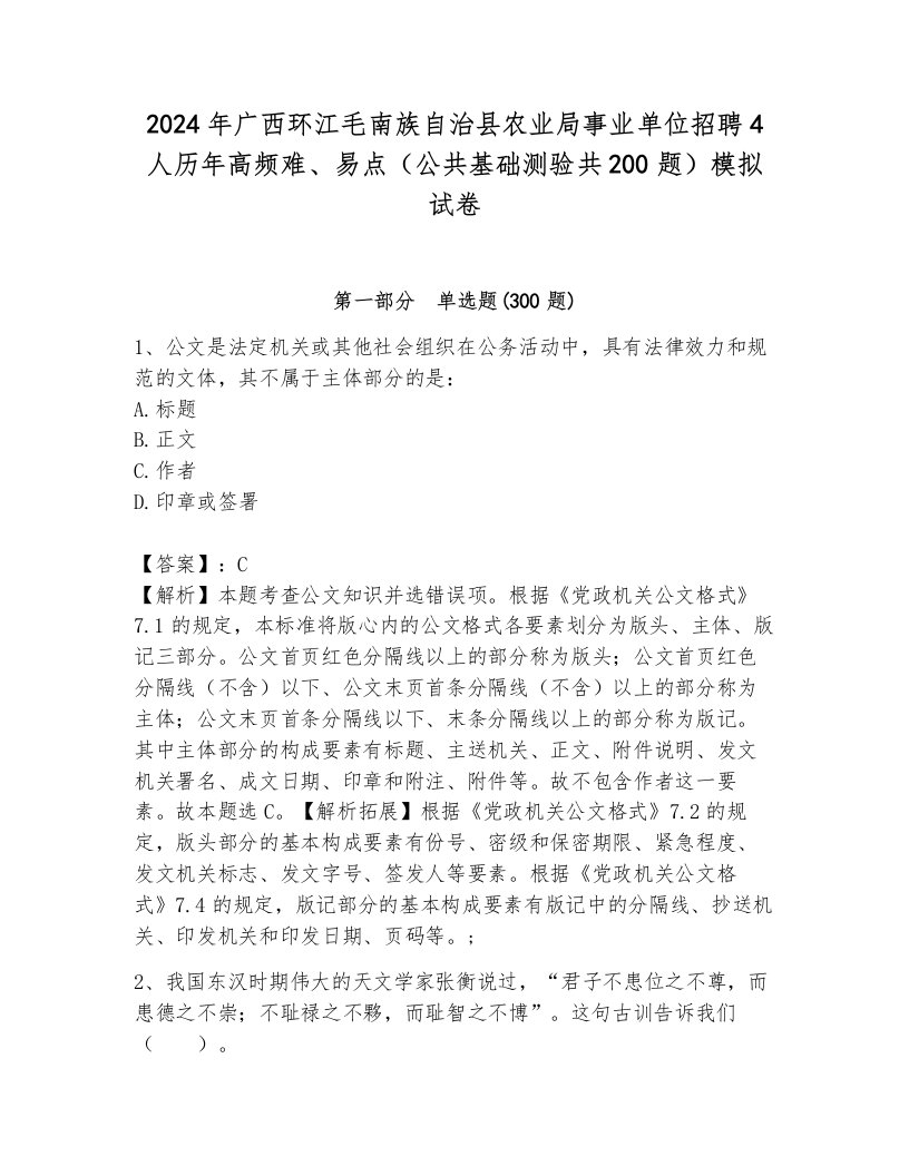 2024年广西环江毛南族自治县农业局事业单位招聘4人历年高频难、易点（公共基础测验共200题）模拟试卷1套