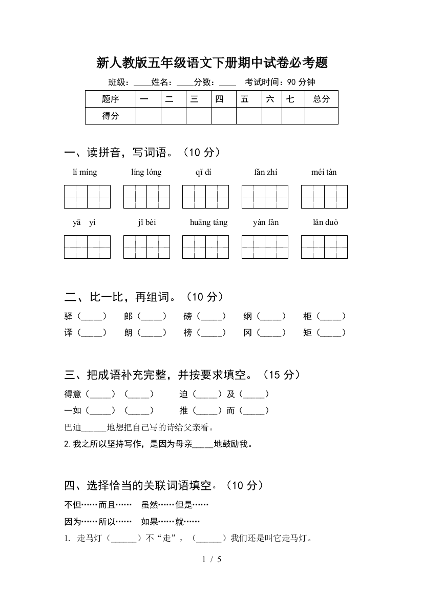 新人教版五年级语文下册期中试卷必考题