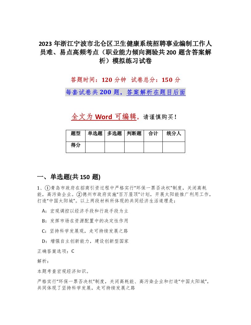 2023年浙江宁波市北仑区卫生健康系统招聘事业编制工作人员难易点高频考点职业能力倾向测验共200题含答案解析模拟练习试卷