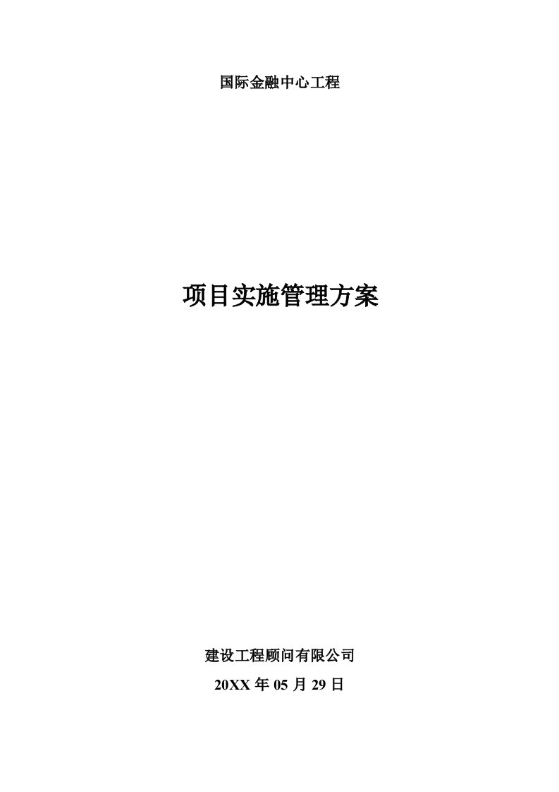 金融保险-金融中心项目管理规划