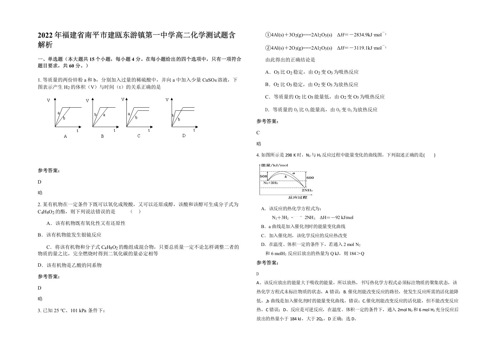 2022年福建省南平市建瓯东游镇第一中学高二化学测试题含解析