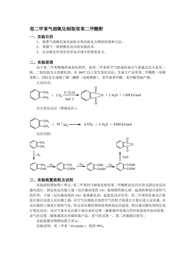 邻二甲苯气相氧化制取邻苯二甲酸酐