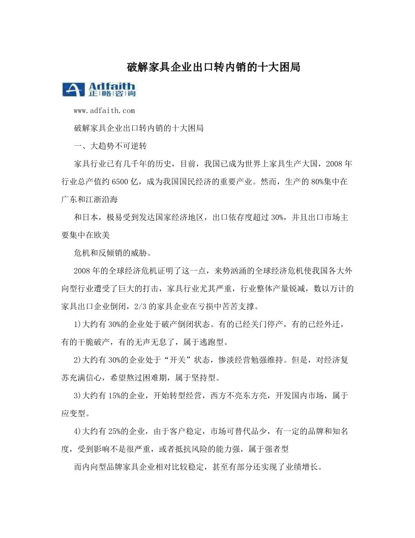 mhuAAA破解家具企业出口转内销的十大困局