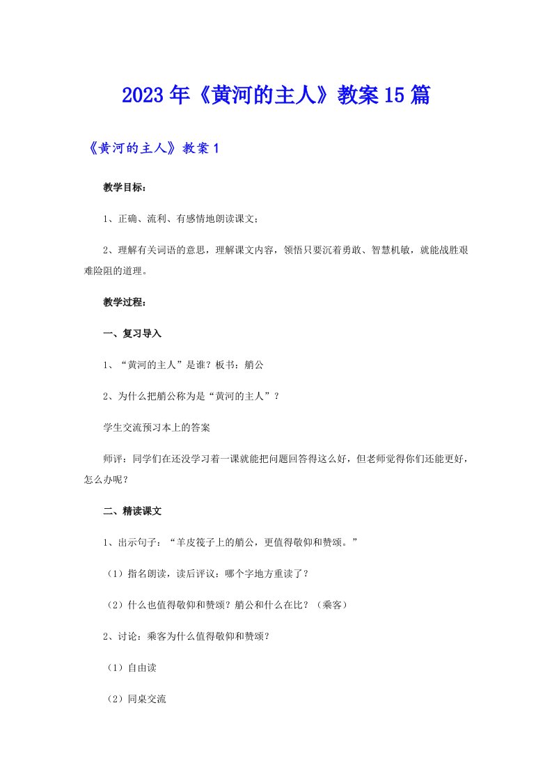 《黄河的主人》教案15篇