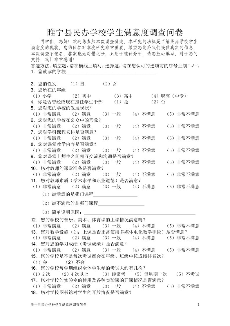 民办学校学生满意度调查问卷