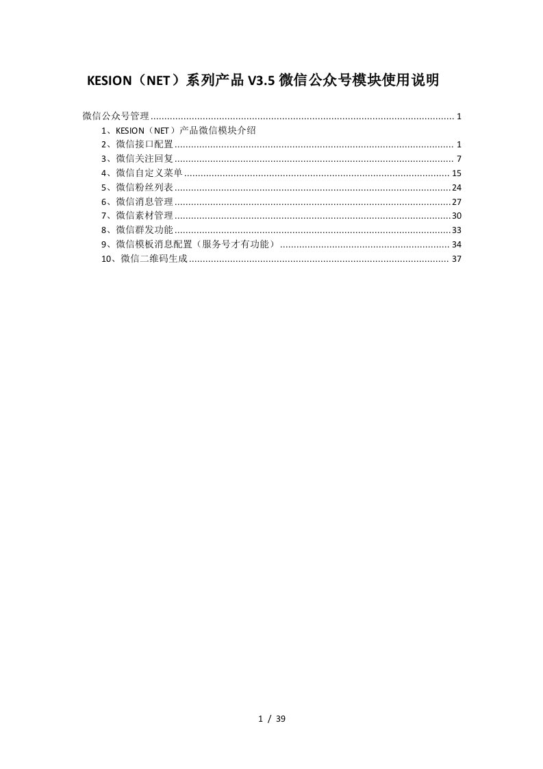 V35版本微信模块的使用手册培训资料