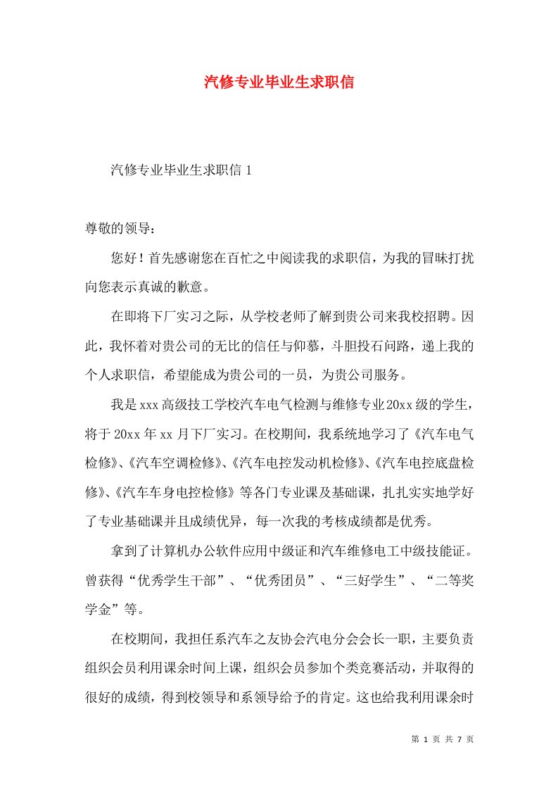 汽修专业毕业生求职信2