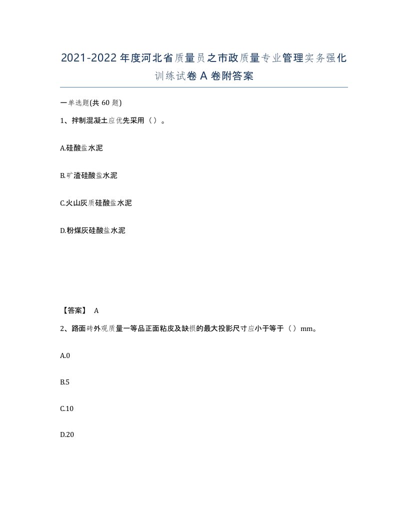 2021-2022年度河北省质量员之市政质量专业管理实务强化训练试卷A卷附答案