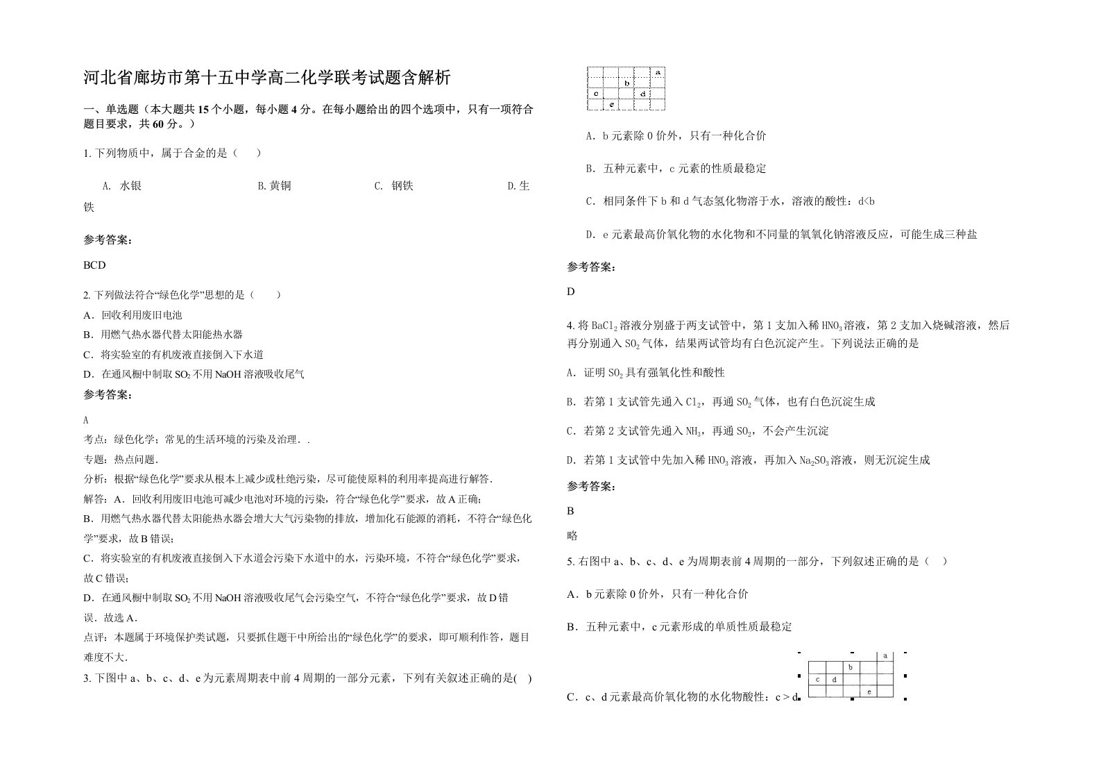 河北省廊坊市第十五中学高二化学联考试题含解析