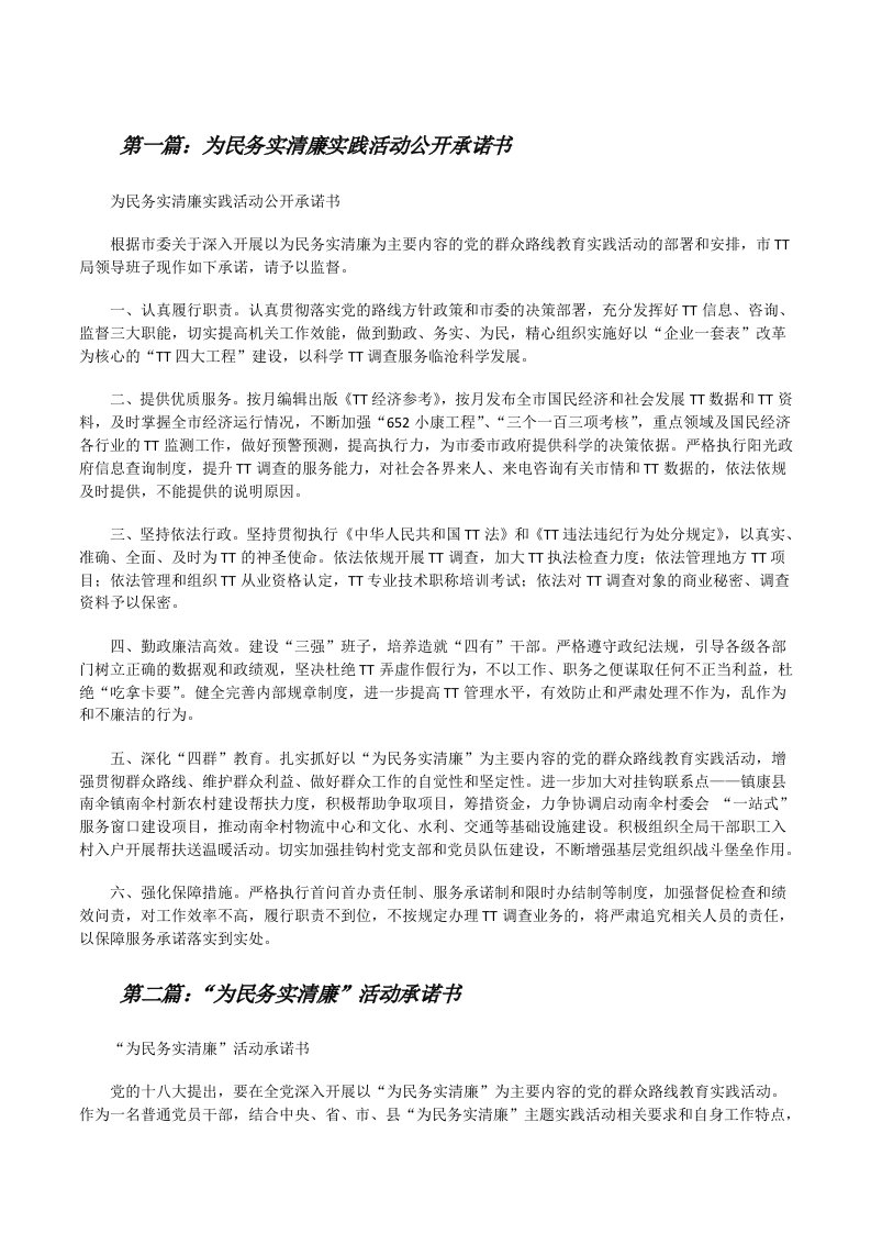 为民务实清廉实践活动公开承诺书[修改版]