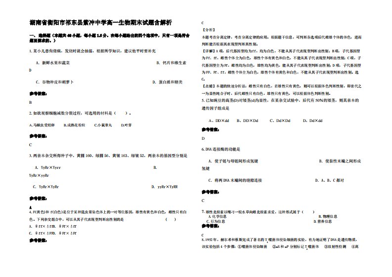 湖南省衡阳市祁东县紫冲中学高一生物期末试题含解析