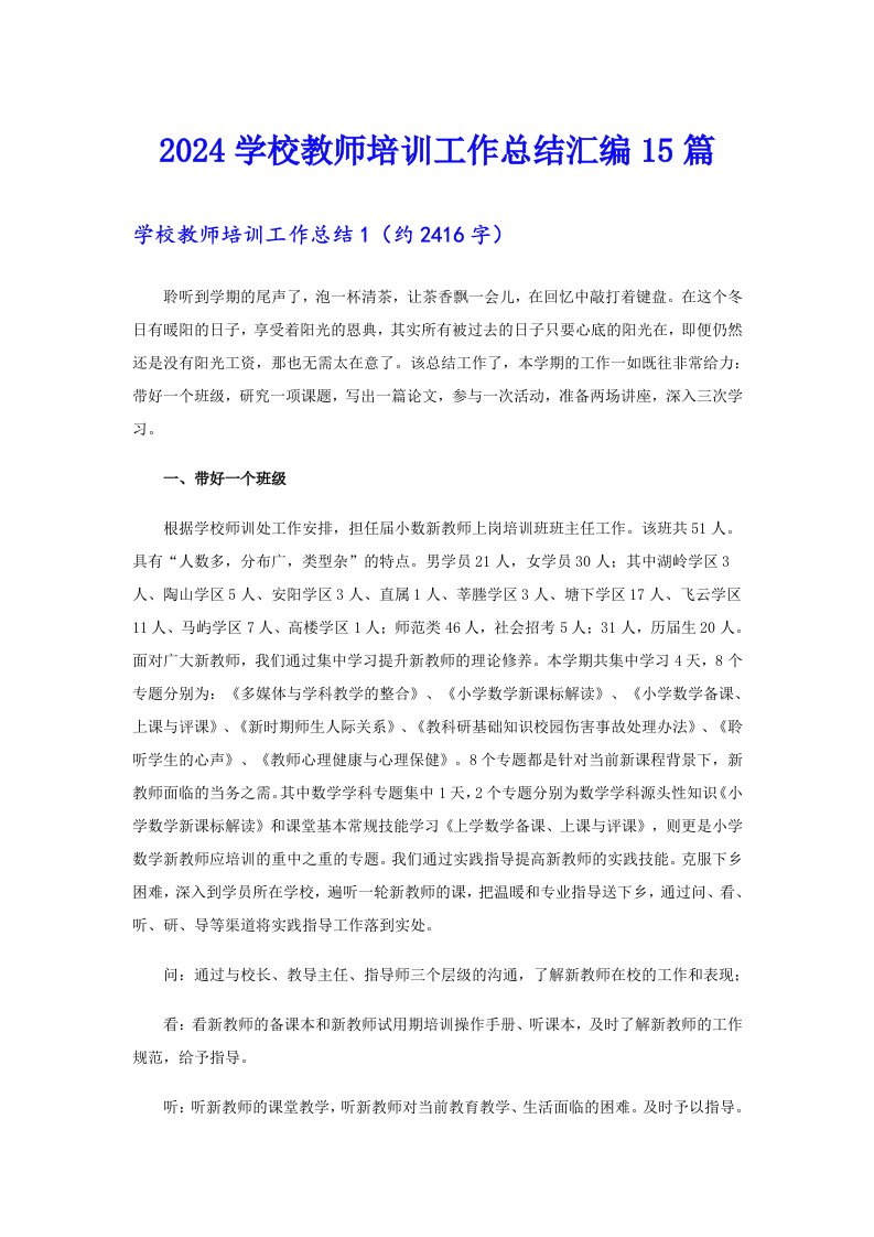 2024学校教师培训工作总结汇编15篇