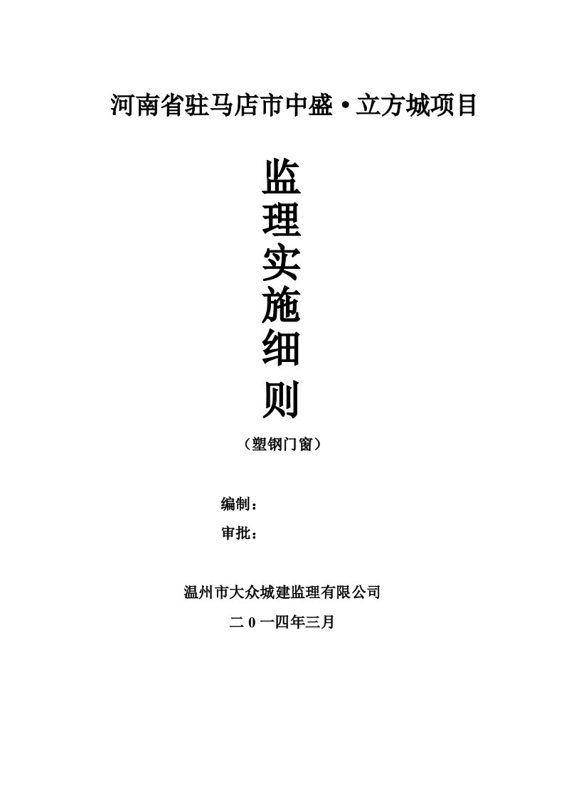 项目塑钢门窗安装监理实施细则