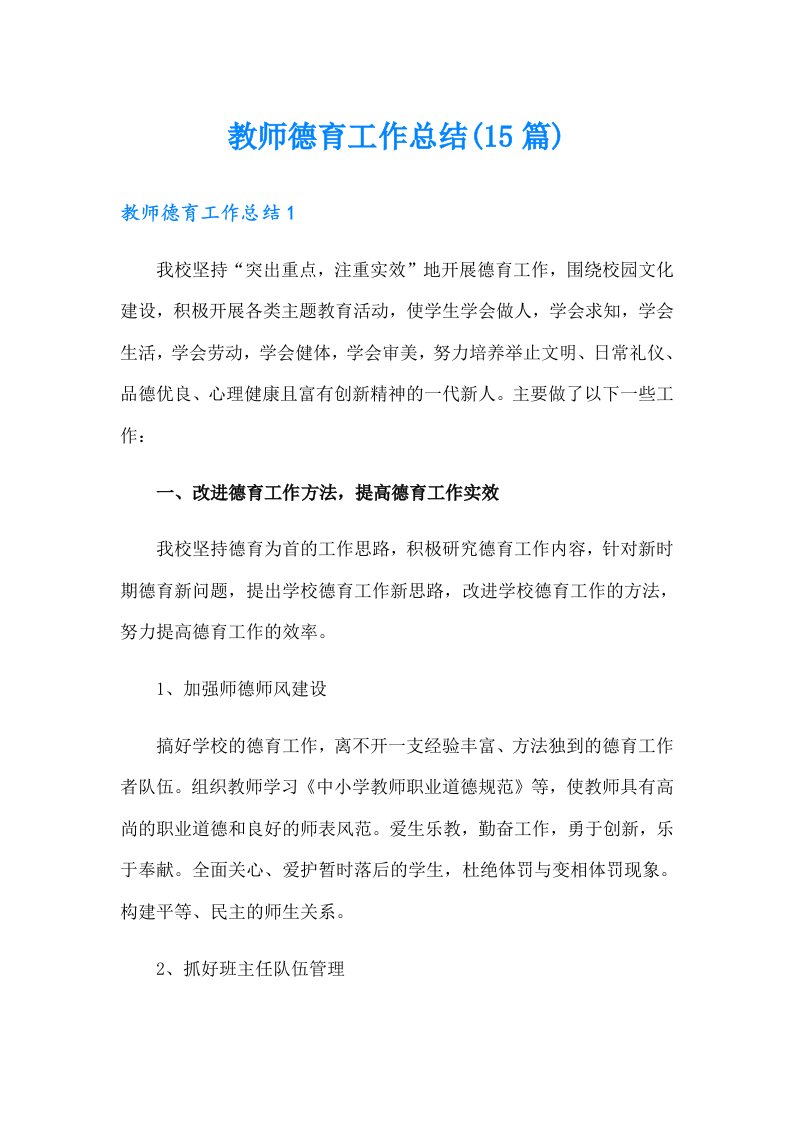 教师德育工作总结(15篇)