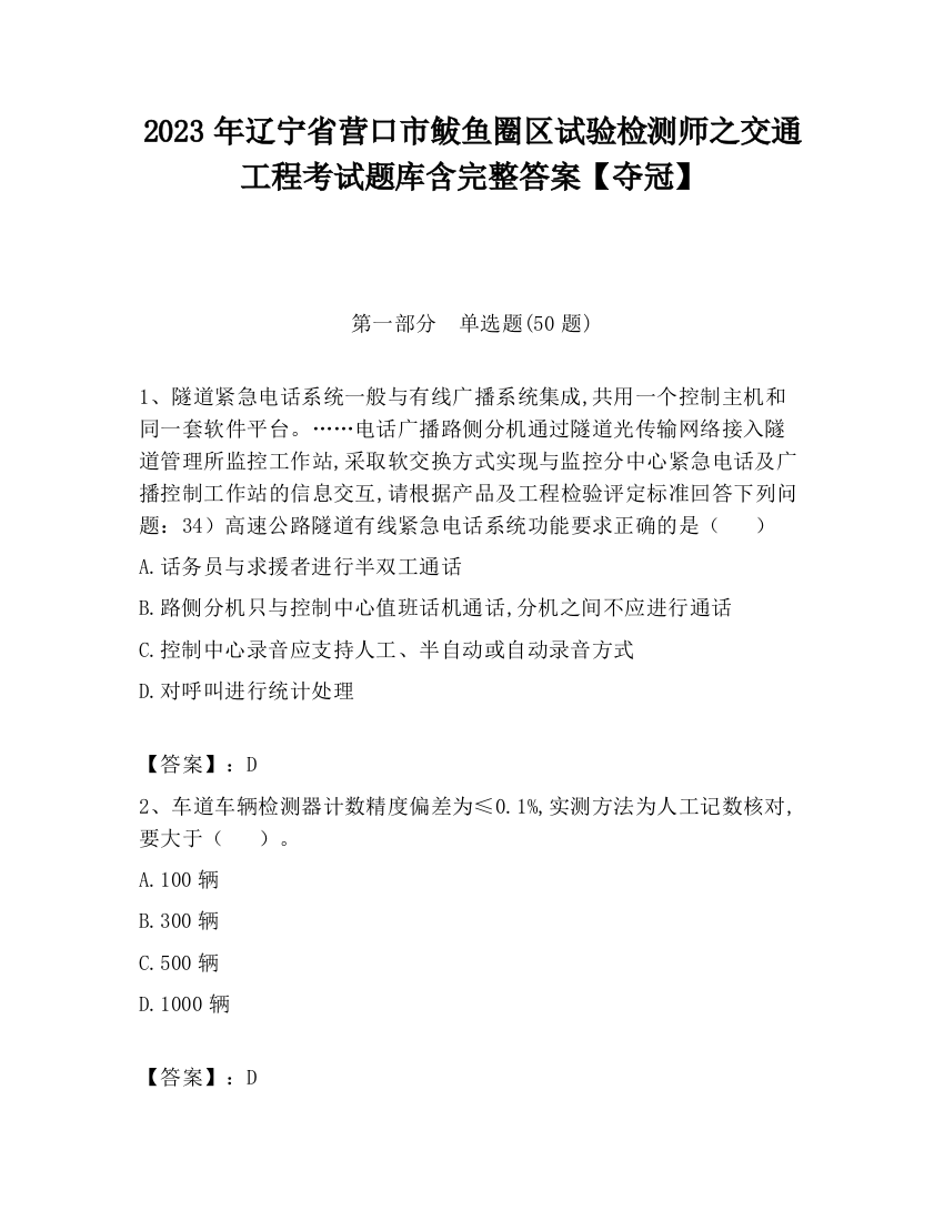 2023年辽宁省营口市鲅鱼圈区试验检测师之交通工程考试题库含完整答案【夺冠】