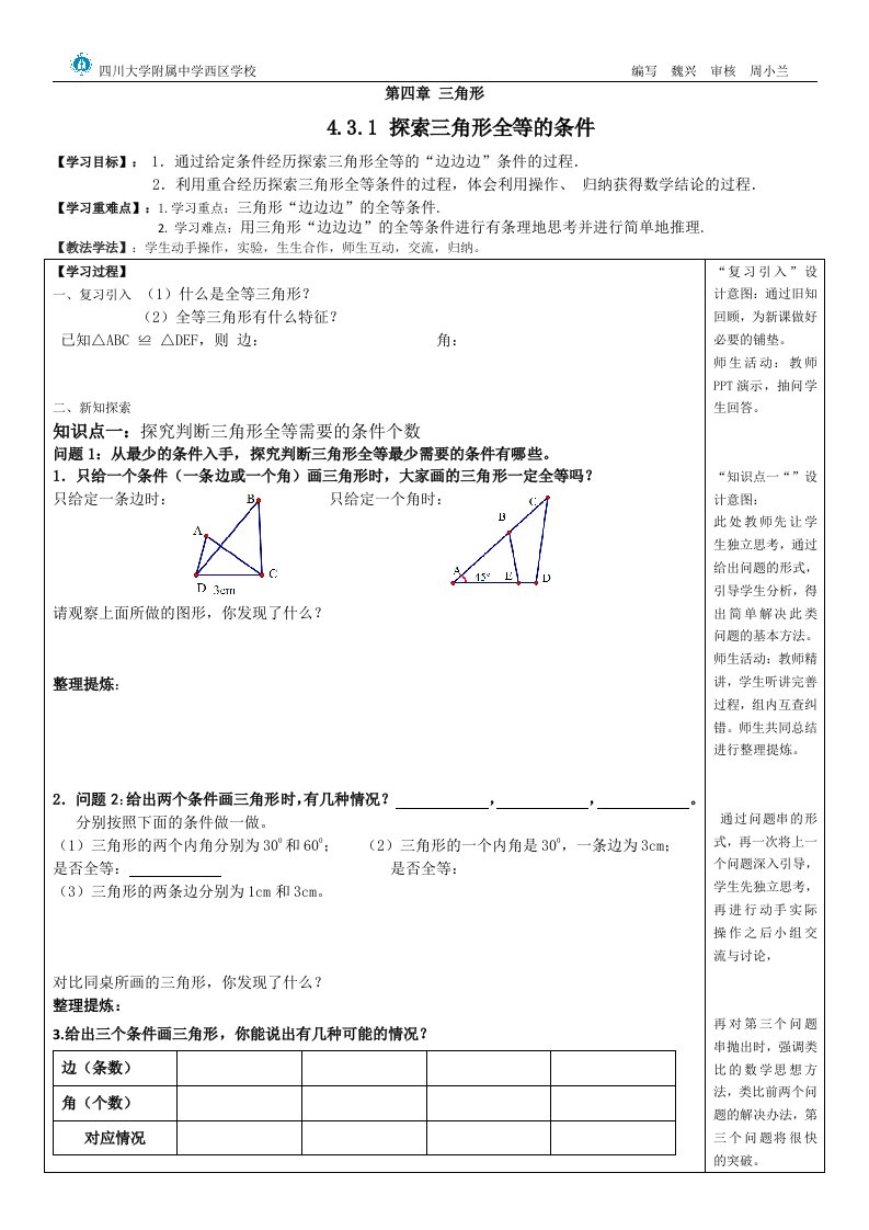 探索三角形全等的条件一（教学设计）