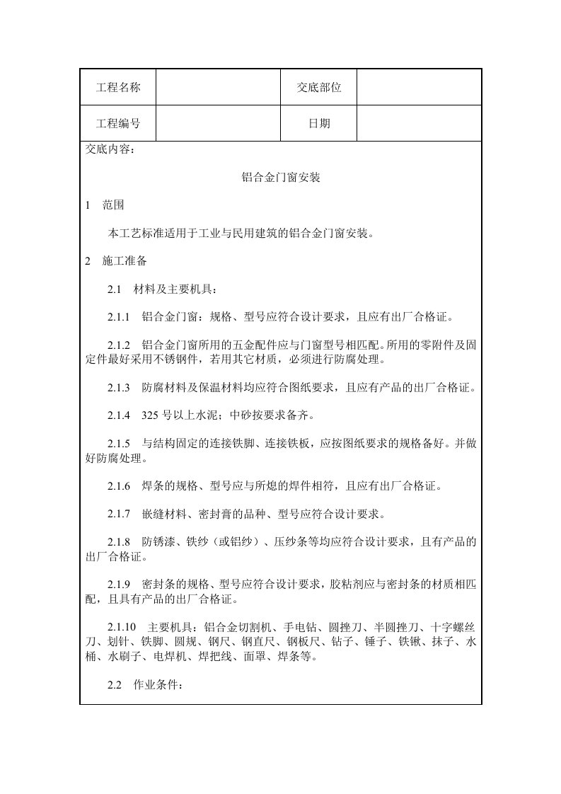 铝合金门窗安装施工质量交底