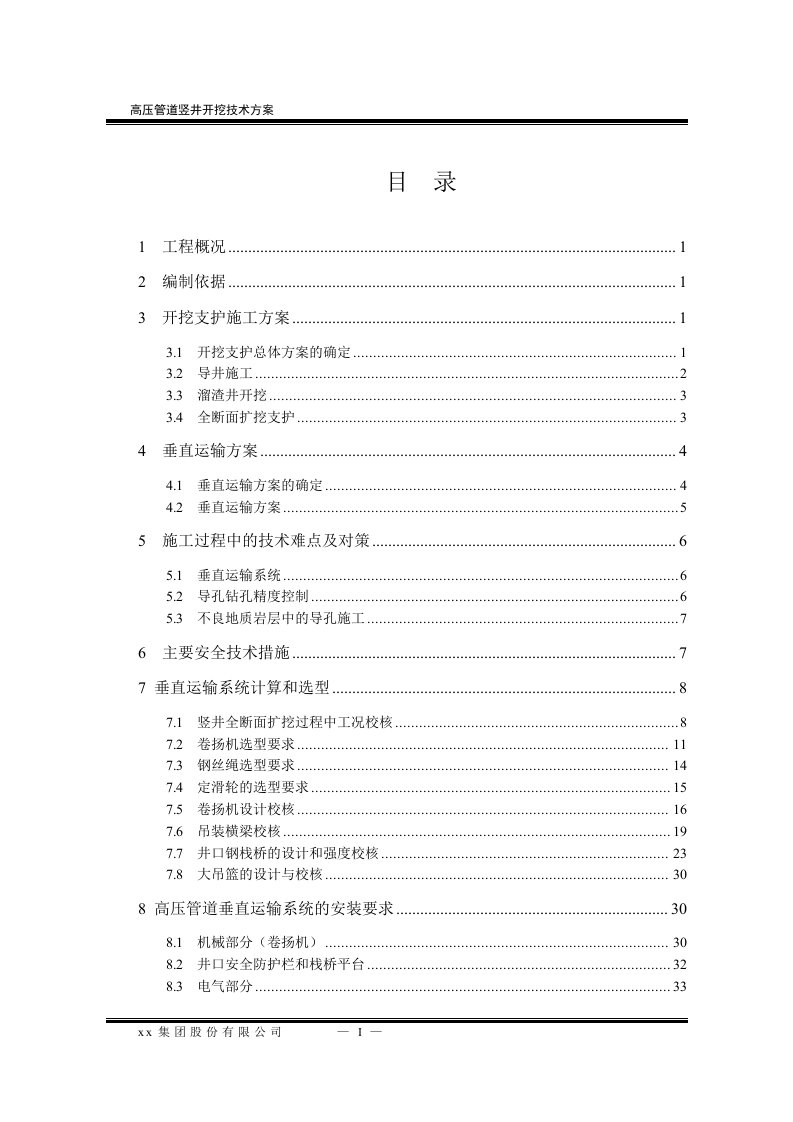 二级水电站高压管道竖井开挖技术方案