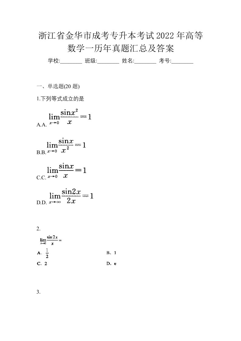 浙江省金华市成考专升本考试2022年高等数学一历年真题汇总及答案