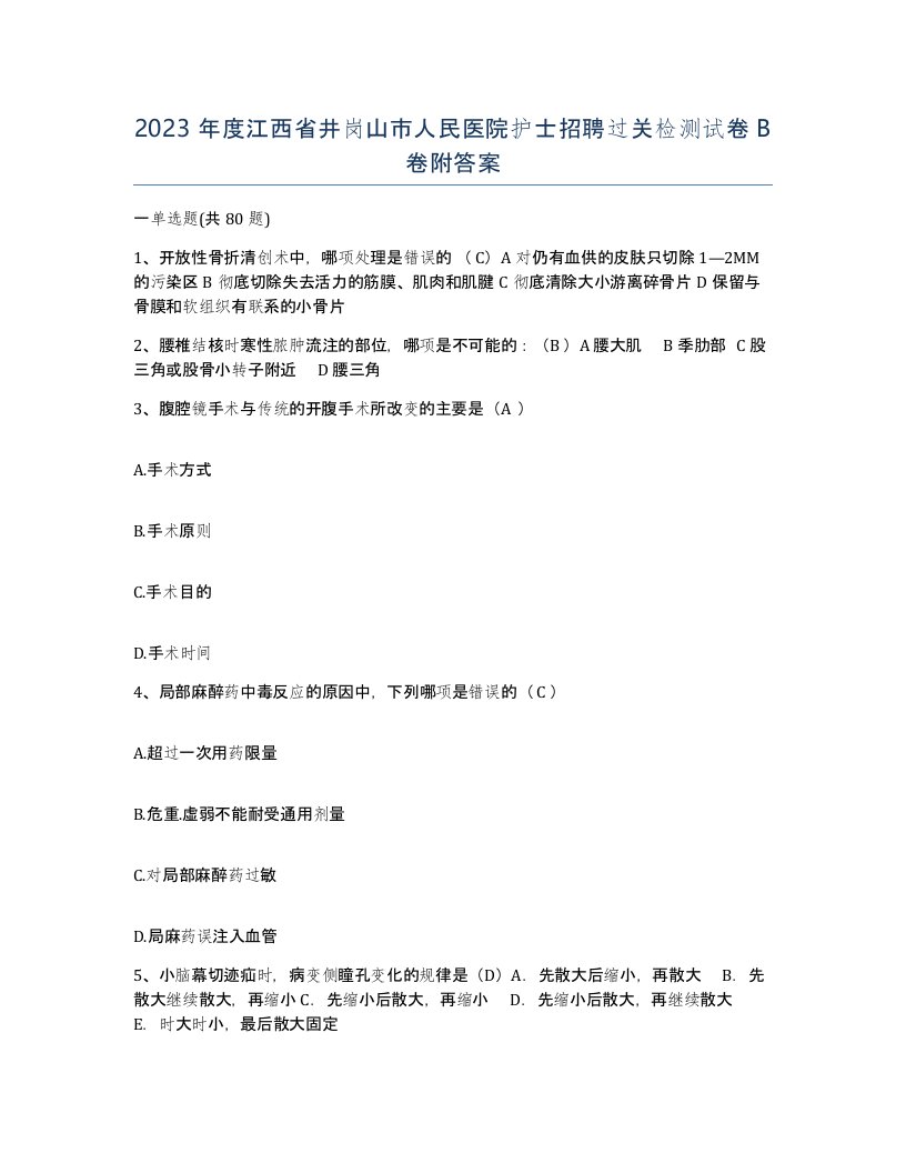 2023年度江西省井岗山市人民医院护士招聘过关检测试卷B卷附答案