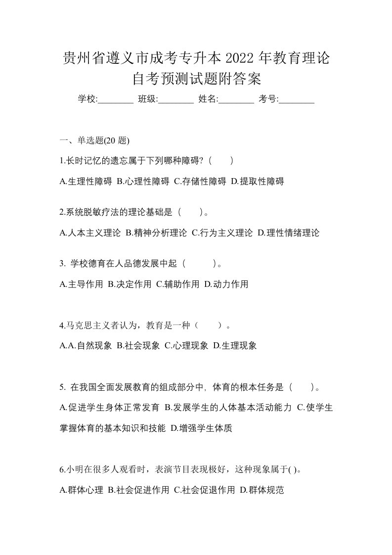 贵州省遵义市成考专升本2022年教育理论自考预测试题附答案