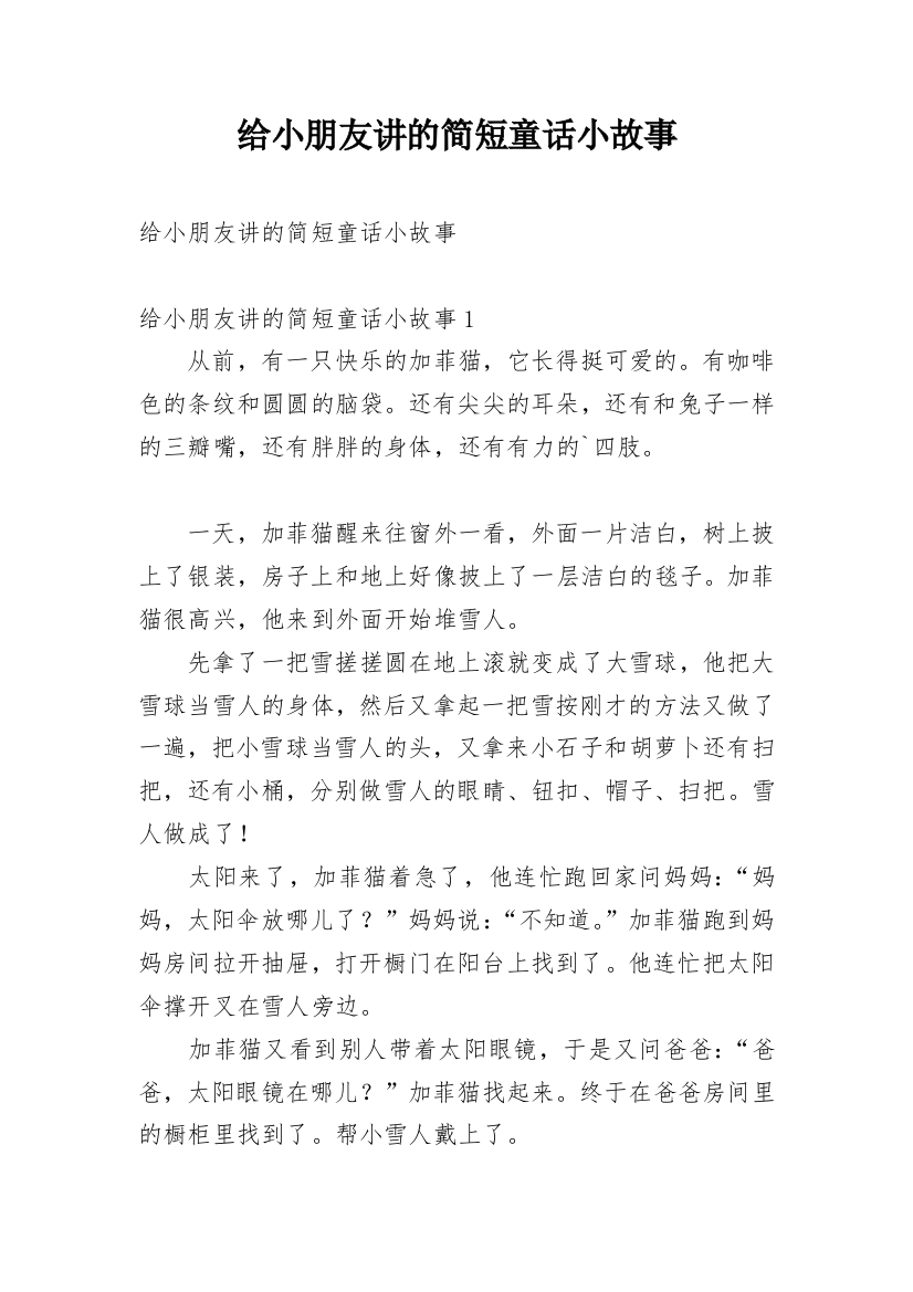 给小朋友讲的简短童话小故事