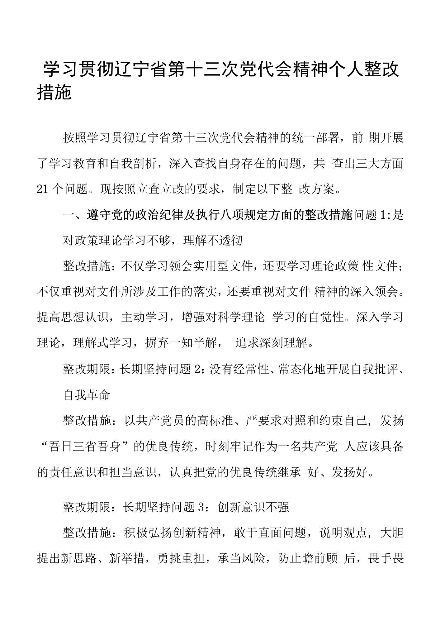 学习贯彻辽宁省第十三次党代会精神个人整改措施