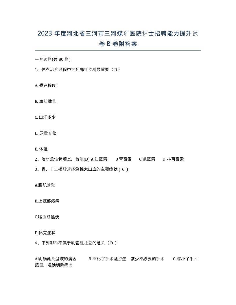 2023年度河北省三河市三河煤矿医院护士招聘能力提升试卷B卷附答案