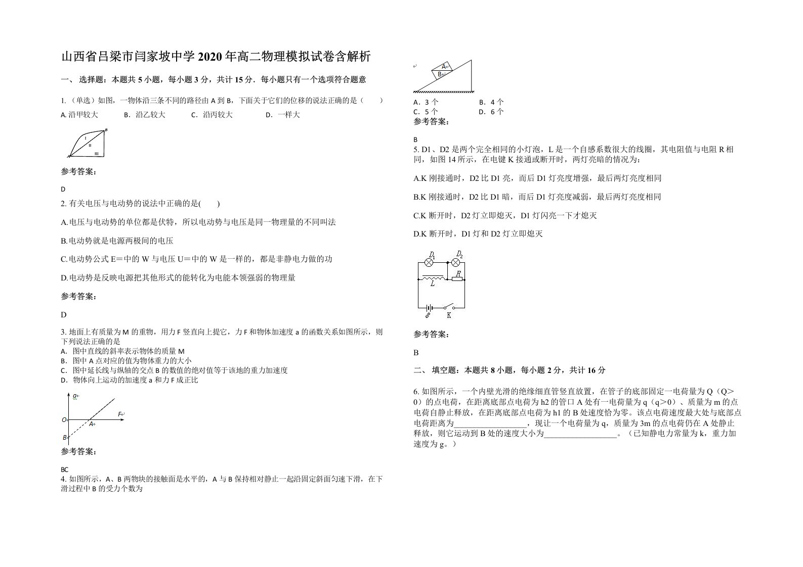 山西省吕梁市闫家坡中学2020年高二物理模拟试卷含解析