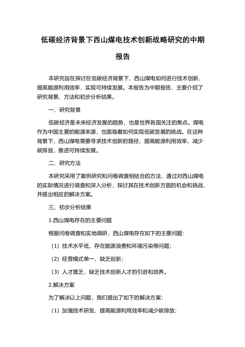 低碳经济背景下西山煤电技术创新战略研究的中期报告