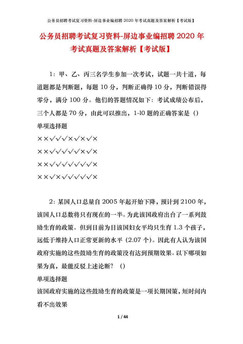 公务员招聘考试复习资料-屏边事业编招聘2020年考试真题及答案解析考试版_1