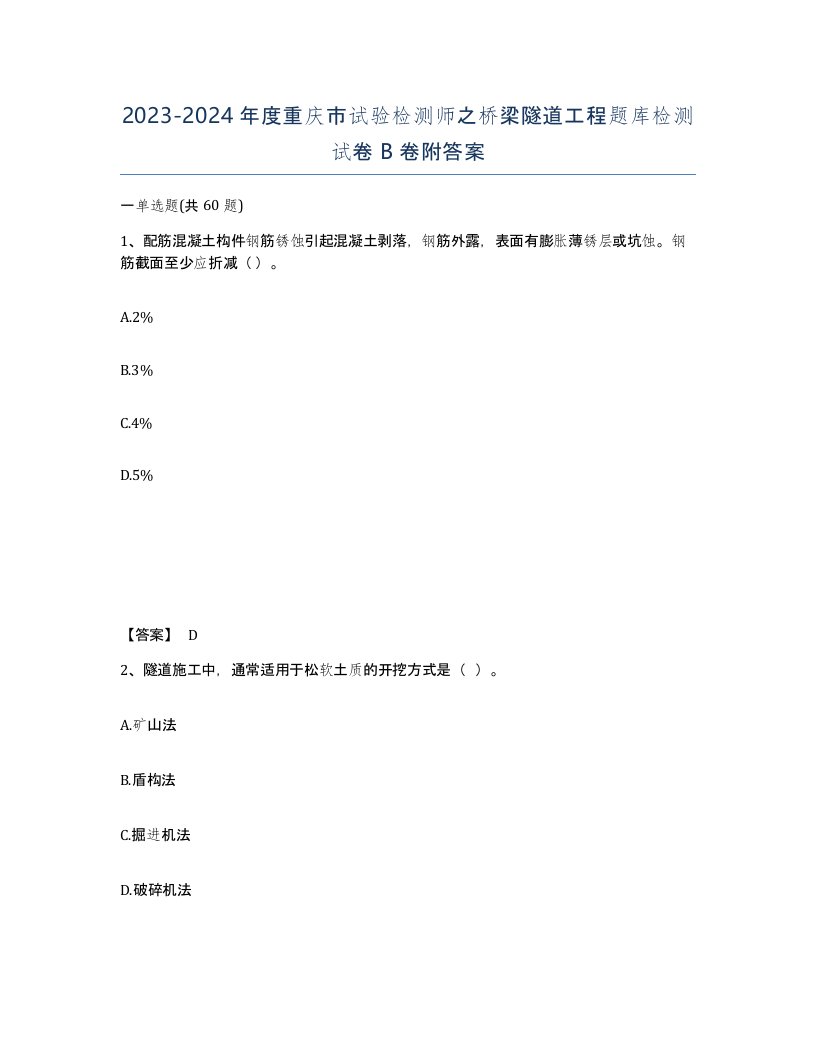 2023-2024年度重庆市试验检测师之桥梁隧道工程题库检测试卷B卷附答案